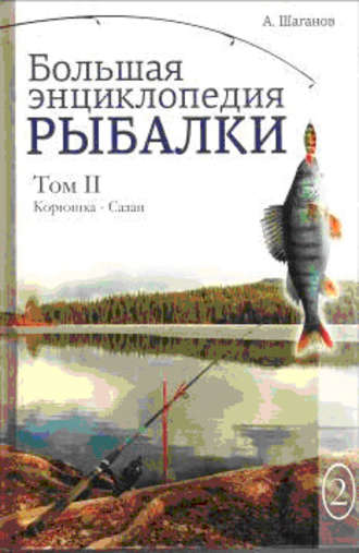 Антон Шаганов, Большая энциклопедия рыбалки. Том 2